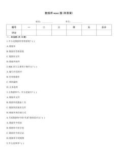 數(shù)據(jù)庫(kù)mooc題(有答案)