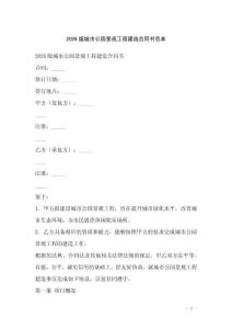 2026版城市公園景觀工程建造合同書范本