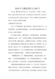 2026年與櫻花的作文600字
