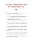 2026及未來5年中國新材料產業園產業競爭現狀及投資前景分析報告