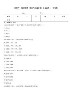 2026年一級建造師《港口與航道工程》強化試卷(一)含答案