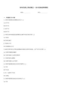 專利代理人考試筆記―120(優(yōu)先權和期限)