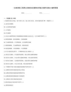 -注冊消防工程師之消防安全案例分析能力提升試卷A卷附答案