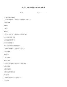 醫療衛生單位招聘考試中醫學真題