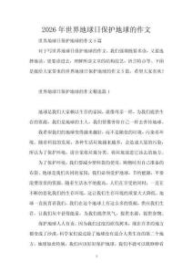 2026年世界地球日保護地球的作文