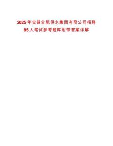 2025年安徽合肥供水集團有限公司招聘85人筆試參考題庫附帶答案詳解