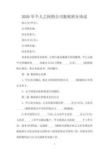 2026年個(gè)人之間的公司股權(quán)轉(zhuǎn)讓協(xié)議