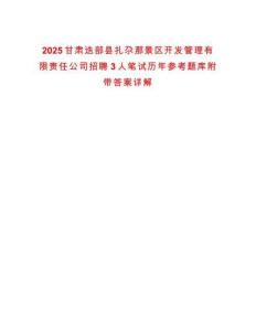 2025甘肅迭部縣扎尕那景區開發管理有限責任公司招聘3人筆試歷年參考題庫附帶答案詳解