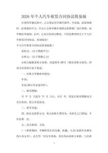 2026年個人汽車租賃合同協(xié)議簡易版