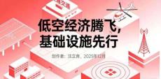 低空經濟騰飛基礎設施先行