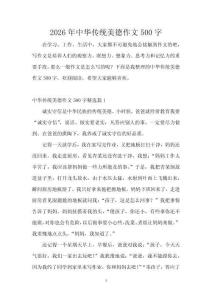 2026年中華傳統美德作文500字