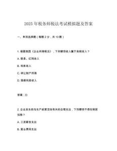 2025年税务师税法考试模拟题及答案