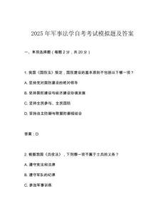 2025年軍事法學(xué)自考考試模擬題及答案