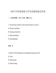 2025年阿德萊德大學考試模擬題及答案