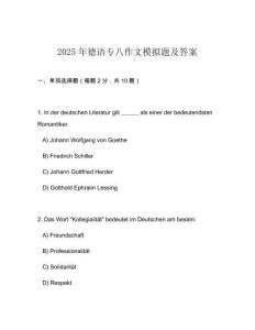 2025年德語專八作文模擬題及答案