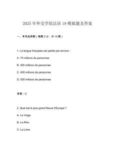 2025年外交學院法語19模擬題及答案