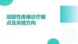 頑固性疼痛診療痛點及突破方向