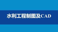 《水利工程制圖與CAD》課件——1.1.3 AutoCAD簡介及系統界面