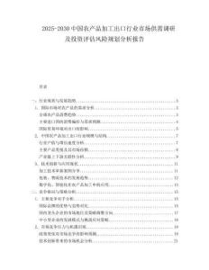 2025-2030中國農(nóng)產(chǎn)品加工出口行業(yè)市場供需調(diào)研及投資評估風(fēng)險規(guī)劃分析報告