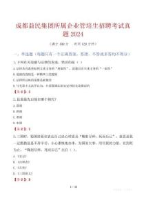 成都益民集團所屬企業管培生招聘考試真題2024
