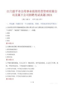 江門恩平市公用事業(yè)投資經(jīng)營(yíng)管理有限公司及屬下公司招聘考試真題2024