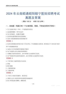 2024年云南昭通昭陽頤寧醫(yī)院招聘考試真題及答案