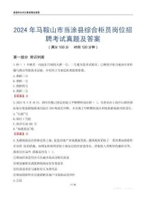2024年馬鞍山市當涂縣綜合柜員崗位招聘考試真題及答案
