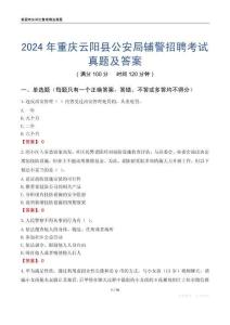 2024年重慶云陽(yáng)縣公安局輔警招聘考試真題及答案