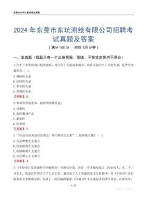 2024年東莞市東坑測繪有限公司招聘考試真題及答案