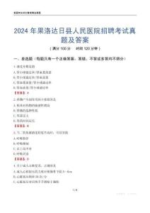 2024年果洛達日縣人民醫(yī)院招聘考試真題及答案