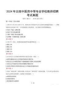 2024年云南中醫藥中等專業學校教師招聘考試真題