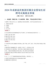 2024年成都益民集團所屬企業管培生招聘考試真題及答案