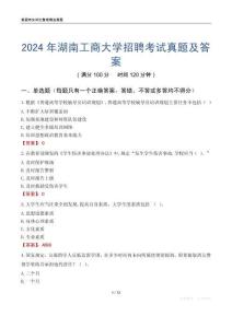 2024年湖南工商大學(xué)招聘考試真題及答案