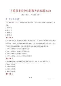 古藺縣事業單位招聘考試真題2024