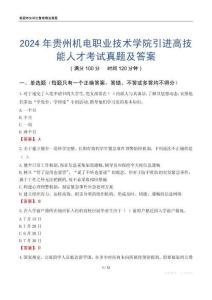 2024年貴州機電職業技術學院引進高技能人才考試真題及答案