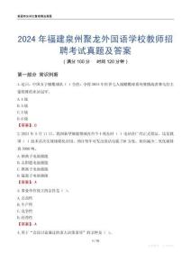 2024年福建泉州聚龍外國語學校教師招聘考試真題及答案