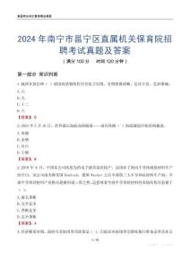 2024年南寧市邕寧區(qū)直屬機(jī)關(guān)保育院招聘考試真題及答案