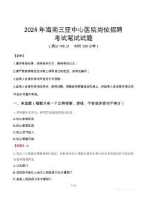 2024年海南三亞中心醫院崗位招聘真題