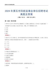 2024年黃石市陽新縣事業單位招聘考試真題及答案