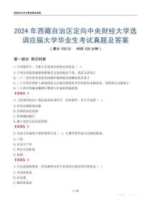 2024年西藏自治區(qū)定向中央財(cái)經(jīng)大學(xué)選調(diào)應(yīng)屆大學(xué)畢業(yè)生考試真題及答案