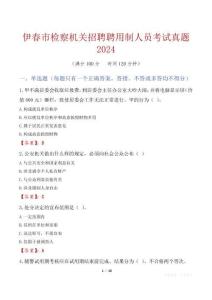 伊春市檢察機(jī)關(guān)招聘聘用制人員考試真題2024