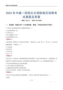 2024年中建一局西北分局聯絡員招聘考試真題及答案