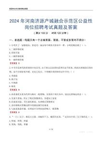2024年河南濟源產城融合示范區公益性崗位招聘考試真題及答案