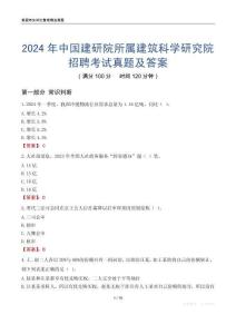 2024年中國(guó)建研院所屬建筑科學(xué)研究院招聘考試真題及答案