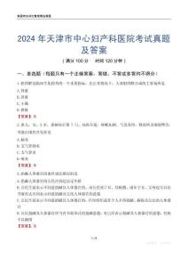 2024年天津市中心婦產科醫院考試真題及答案