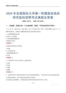 2024年安徽醫(yī)科大學(xué)第一附屬醫(yī)院臨床研究醫(yī)院招聘考試真題及答案