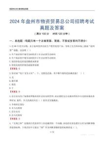 2024年盤州市物資貿(mào)易總公司招聘考試真題及答案