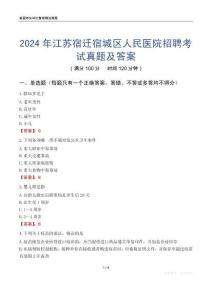2024年江蘇宿遷宿城區(qū)人民醫(yī)院招聘考試真題及答案