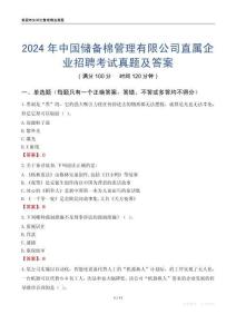 2024年中國儲備棉管理有限公司直屬企業招聘考試真題及答案