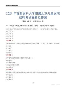 2024年首都醫科大學附屬北京兒童醫院招聘考試真題及答案